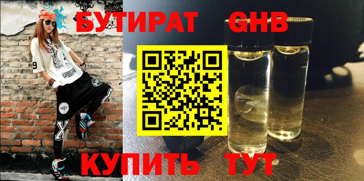 БУТИРАТ 99%  Вход с VPN  Лобня 