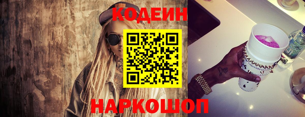 Кодеиновый сироп Lean Purple Drank Лобня