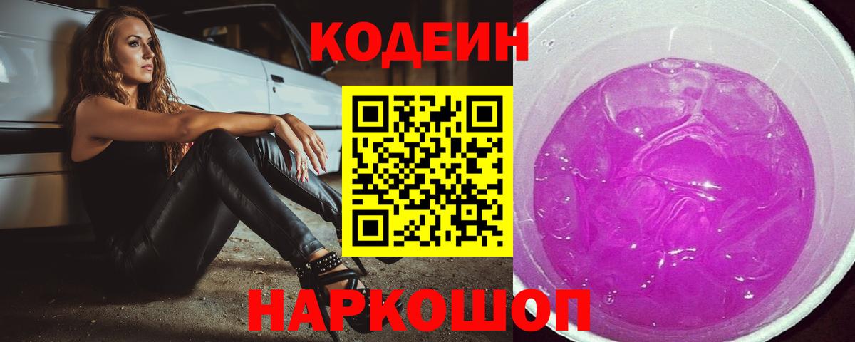 Лобня  Кодеиновый сироп Lean Purple Drank  Вход с VPN  Codein Purple Drank 